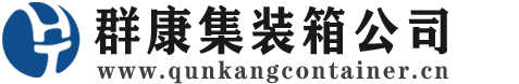 西安集装箱 - 西安二手集装箱 - 西安海运集装箱 - 群康集装箱服务公司